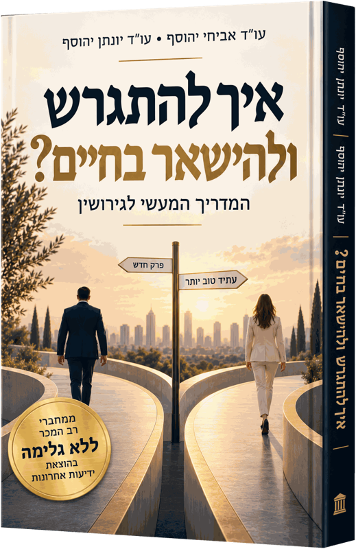 כריכת הספר הראשון, איך להתגרש ולהישאר בחיים?